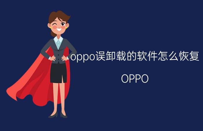 oppo误卸载的软件怎么恢复 OPPO vivo5怎么恢复删掉的应用？